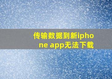 传输数据到新iphone app无法下载